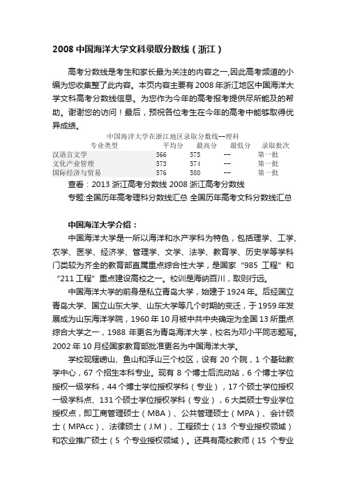 2008中国海洋大学文科录取分数线（浙江）