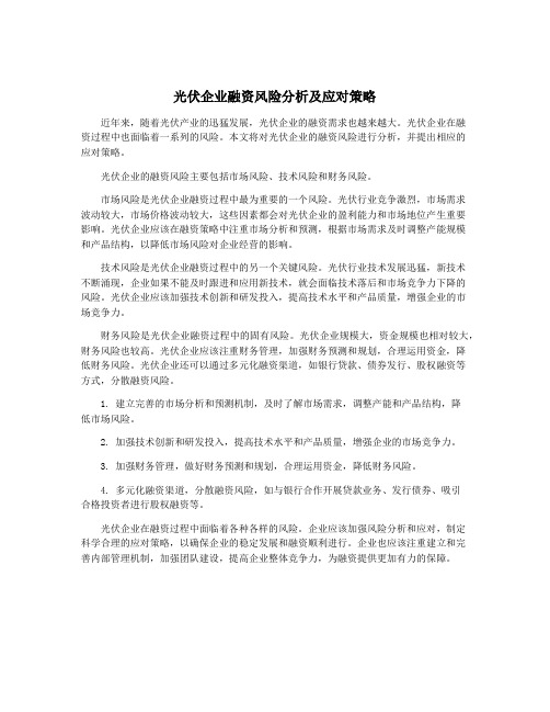 光伏企业融资风险分析及应对策略