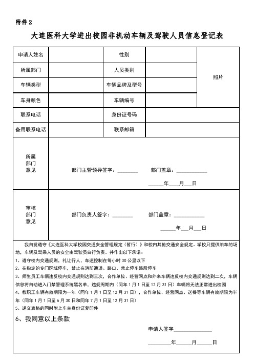 进出校园非机动车辆及驾驶人员信息登记表