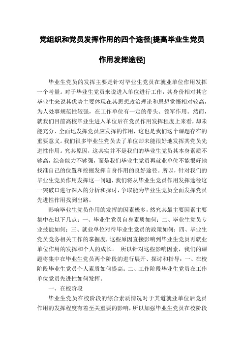 党组织和党员发挥作用的四个途径[提高毕业生党员作用发挥途径]