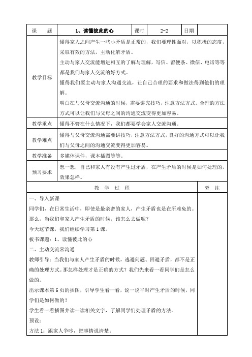 人教部编版五年级下册道德与法治《读懂彼此的心》第二课时教案