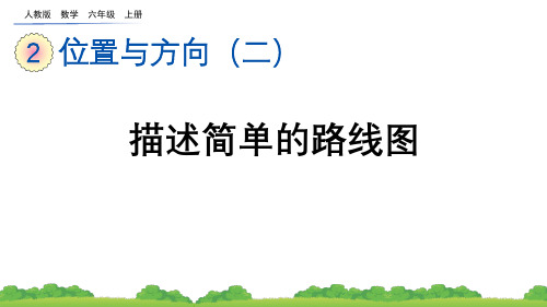 (2023秋)人教版六年级数学上册第二单元《描述简单的路线图》PPT课件