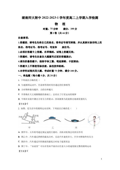 2022-2023学年湖南师范大学附属中学高二上学期入学考试物理试题(Word版)