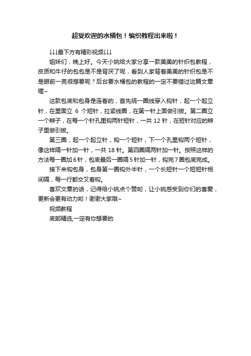 超受欢迎的水桶包！编织教程出来啦！