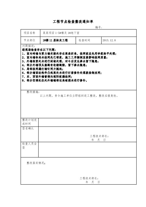 工程节点检查整改通知单