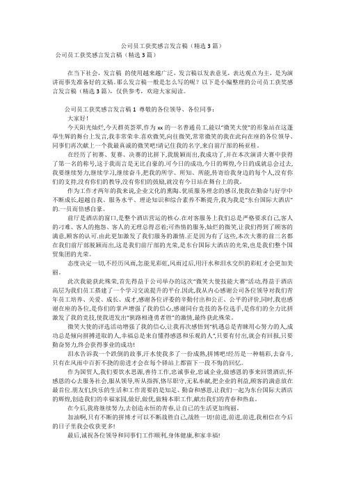 公司员工获奖感言发言稿(精选3篇)(可编辑)