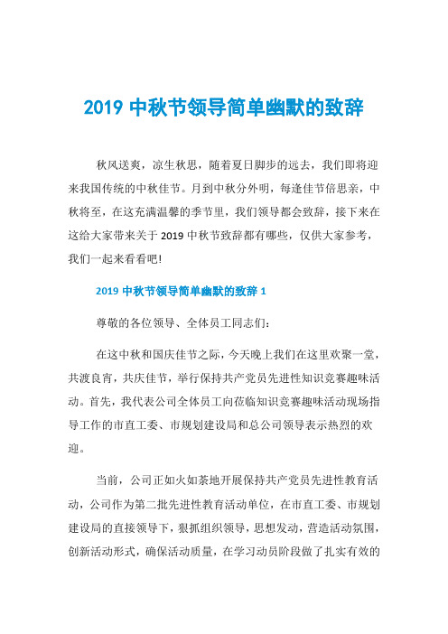 2019中秋节领导简单幽默的致辞