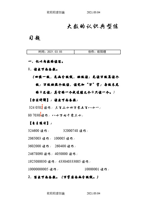 认识更大的数 典型练习题之欧阳理创编