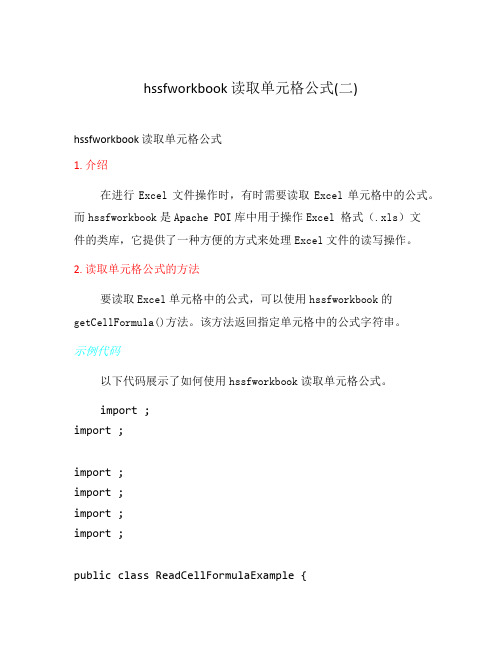 hssfworkbook 读取单元格公式(二)