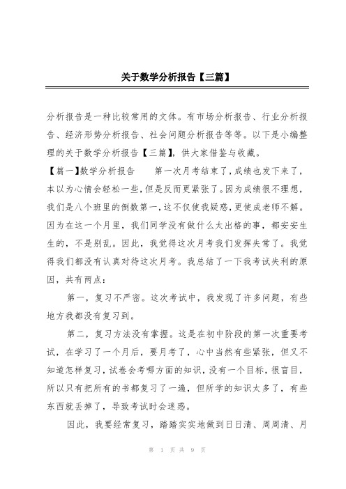 关于数学分析报告【三篇】