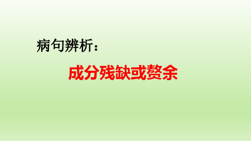 中考语文复习：病句辨析之成分残缺或赘余课件