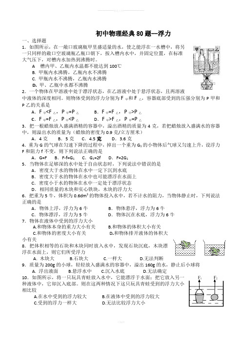 初中物理绝对经典80道难题--浮力全解