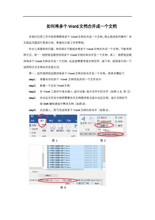 如何将多个Word文档合并成一个文档