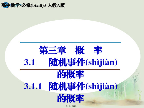高中数学 3.1.1 随机事件的概率课件 新人教A版必修3