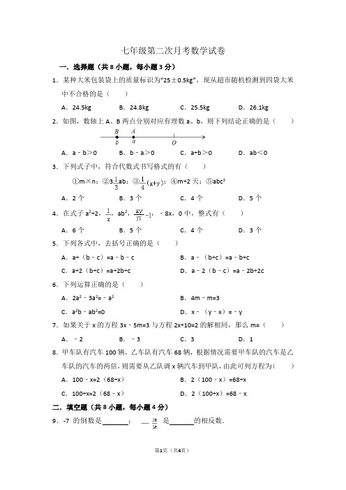 2018下七年级数学第二次月考卷