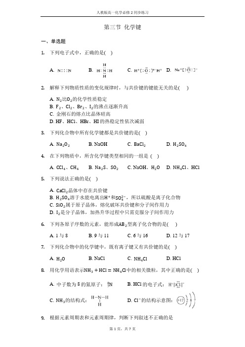 人教版高一化学必修二同步练习及答案：第一章第三节化学键