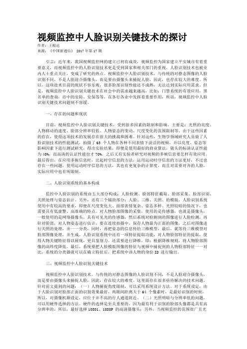 视频监控中人脸识别关键技术的探讨