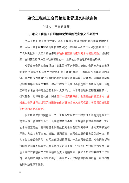 建设工程施工合同精细化管理及实战案例