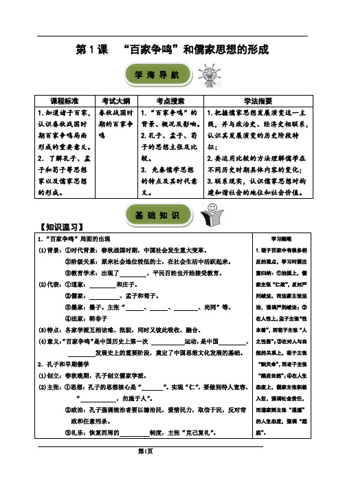 历史必修三第1课“百家争鸣”和儒家思想的形成