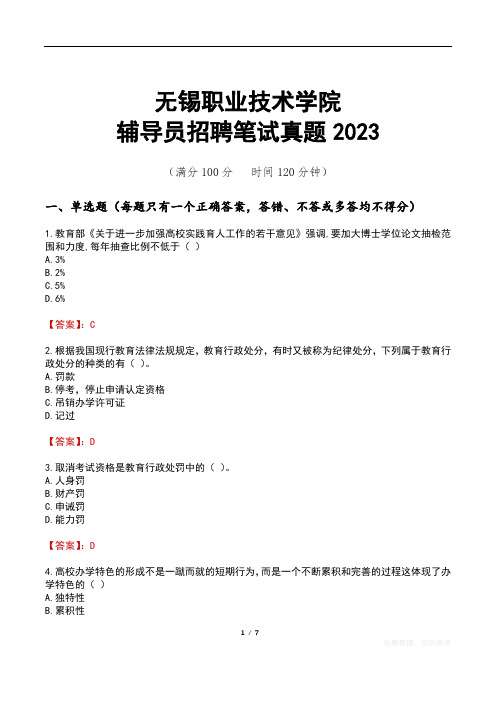 无锡职业技术学院辅导员招聘笔试真题2023