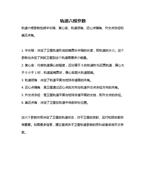 轨道六根参数