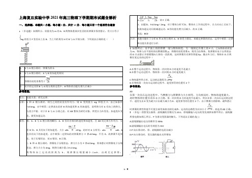 上海复旦实验中学2021年高三物理下学期期末试题含解析