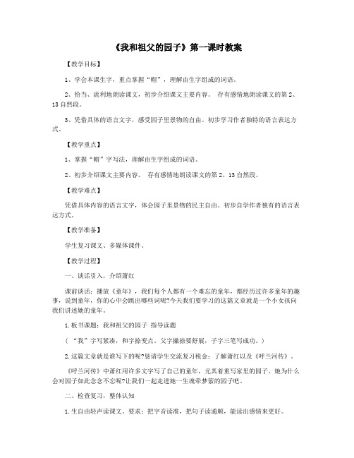 《我和祖父的园子》第一课时教案