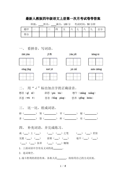 最新人教版四年级语文上册第一次月考试卷带答案