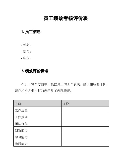 员工绩效考核评价表