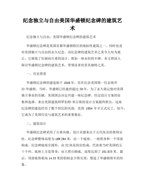 纪念独立与自由美国华盛顿纪念碑的建筑艺术