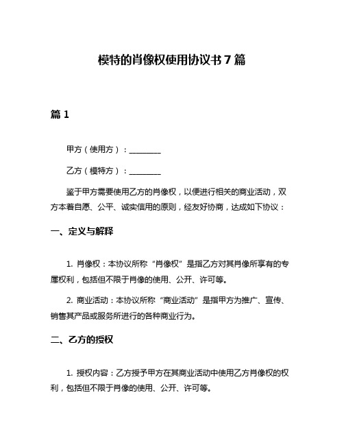 模特的肖像权使用协议书7篇