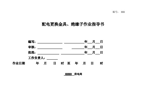 配电更换金具、绝缘子标准化作业指导书