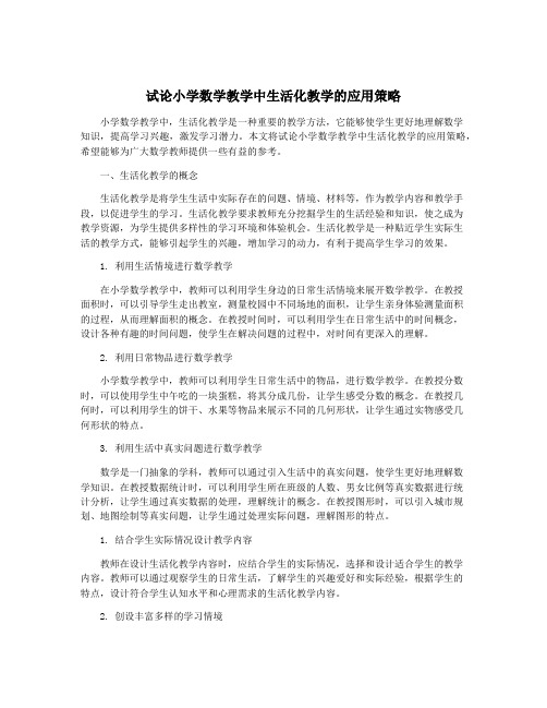 试论小学数学教学中生活化教学的应用策略