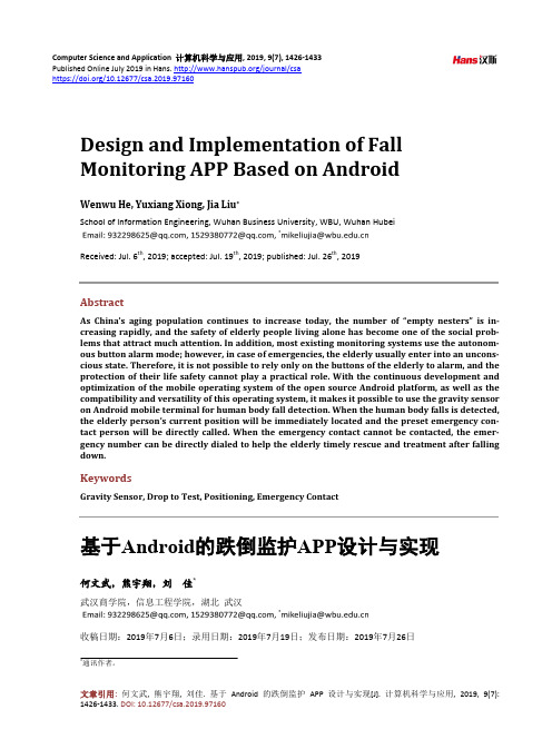 基于Android的跌倒监护APP设计与实现