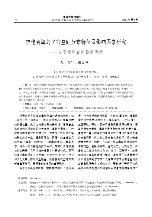 福建省海岛民宿空间分布特征及影响因素研究——以平潭综合实验区为例