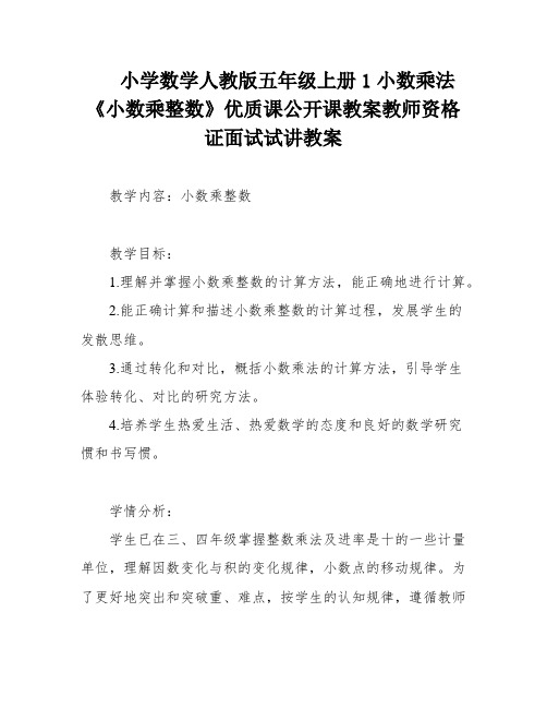 小学数学人教版五年级上册1小数乘法《小数乘整数》优质课公开课教案教师资格证面试试讲教案