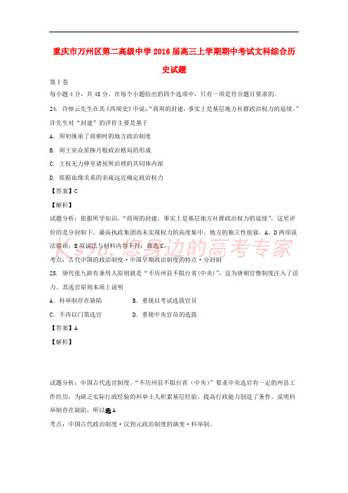 重庆市万州第二高级中学2016届高三历史上学期期中试题(含解析)