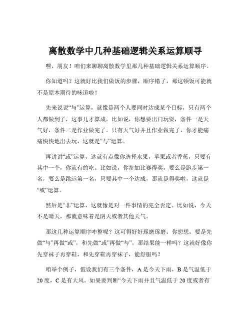 离散数学中几种基础逻辑关系运算顺寻