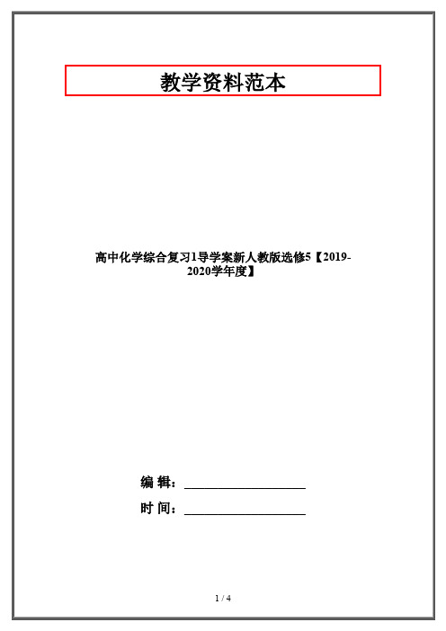 高中化学综合复习1导学案新人教版选修5【2019-2020学年度】