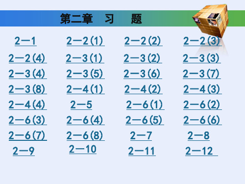 工程制图基础习题集第二章答案(高等教育出版社)