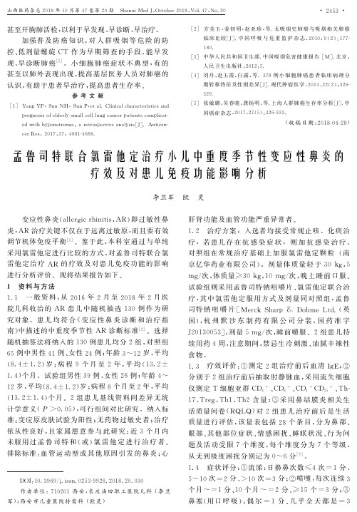 孟鲁司特联合氯雷他定治疗小儿中重度季节性变应性鼻炎的疗效及对患儿免疫功能影响分析