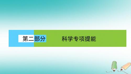 高考生物二轮复习第二部分科学专项提能专项二掌握六类