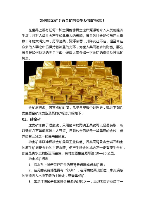 如何找金矿？看金矿的类型及找矿标志！