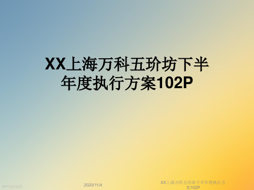 XX上海万科五玠坊下半年度执行方案102P