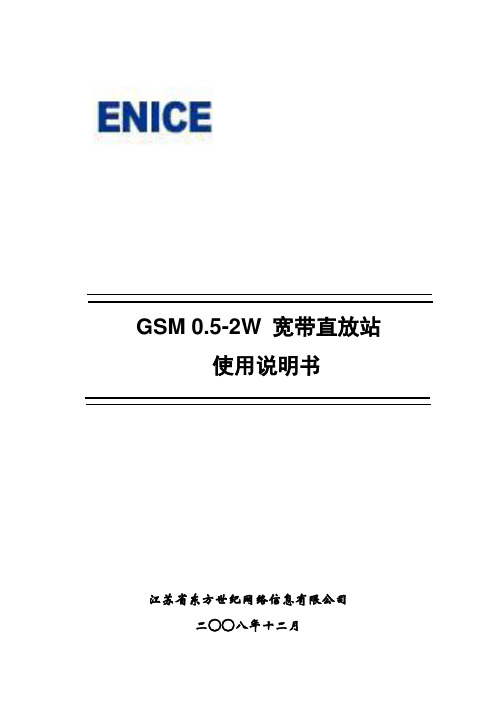 GSM 0.5-2W宽带直放站产品手册