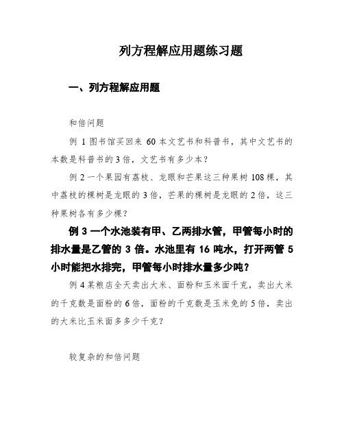 列方程解应用题练习题