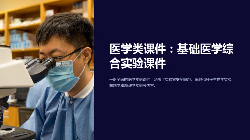 医学类课件：基础医学综合实验课件