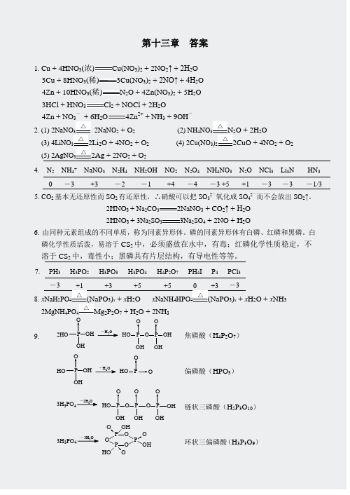 无机化学习题-13