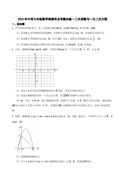 2023年中考九年级数学高频考点专题训练--二次函数与一元二次方程