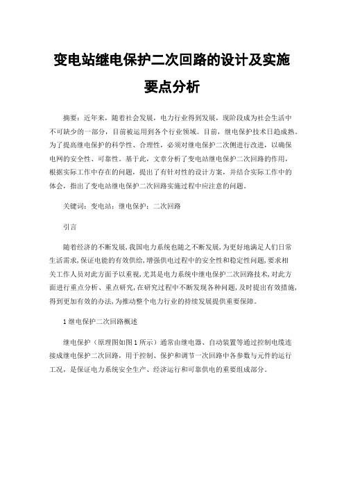 变电站继电保护二次回路的设计及实施要点分析